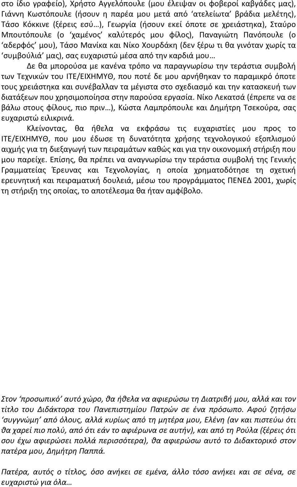 ευχαριστώ μέσα από την καρδιά μου Δε θα μπορούσα με κανένα τρόπο να παραγνωρίσω την τεράστια συμβολή των Τεχνικών του ΙΤΕ/ΕΙΧΗΜΥΘ, που ποτέ δε μου αρνήθηκαν το παραμικρό όποτε τους χρειάστηκα και