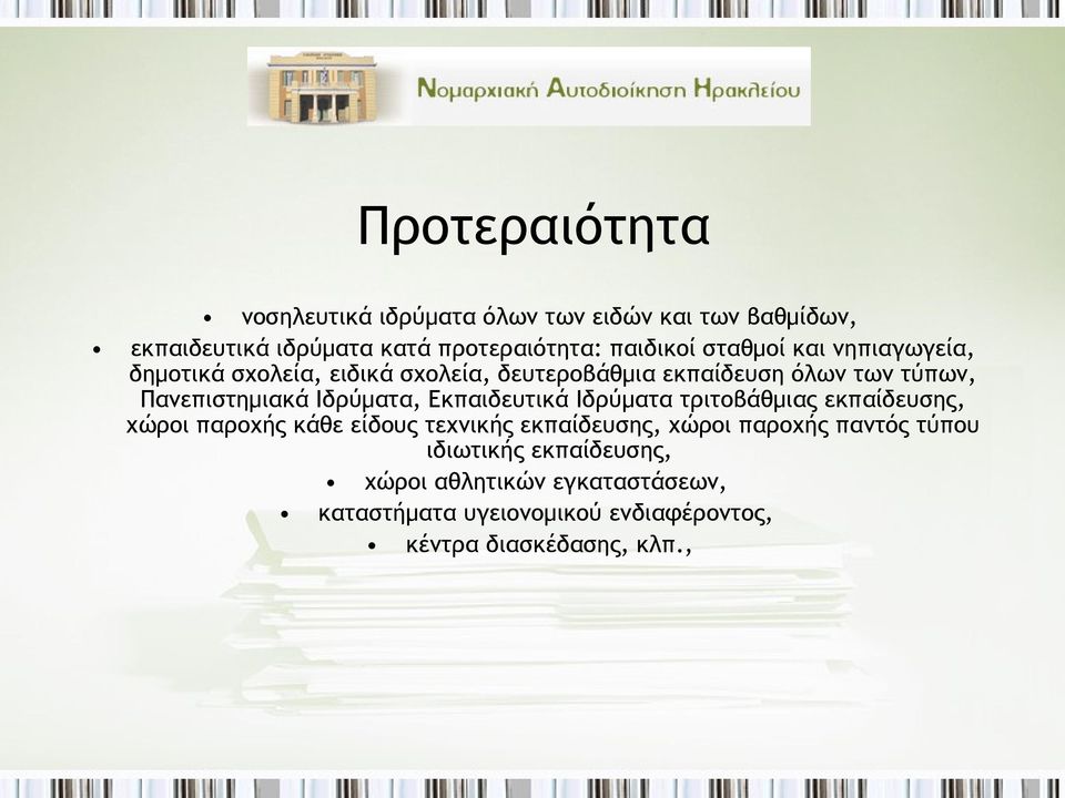 Ιδρύματα, Εκπαιδευτικά Ιδρύματα τριτοβάθμιας εκπαίδευσης, χώροι παροχής κάθε είδους τεχνικής εκπαίδευσης, χώροι παροχής