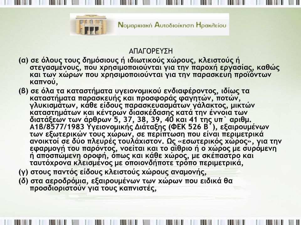 καταστημάτων και κέντρων διασκέδασης κατά την έννοια των διατάξεων των άρθρων 5, 37, 38, 39, 40 και 41 της υπ` αριθμ.