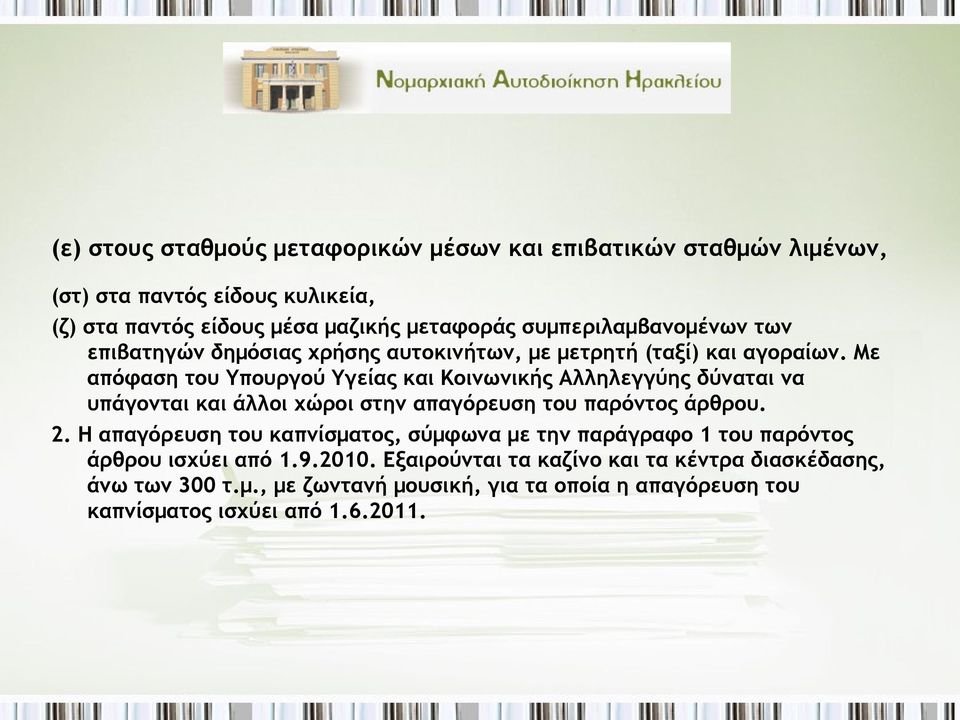 Με απόφαση του Υπουργού Υγείας και Κοινωνικής Αλληλεγγύης δύναται να υπάγονται και άλλοι χώροι στην απαγόρευση του παρόντος άρθρου. 2.