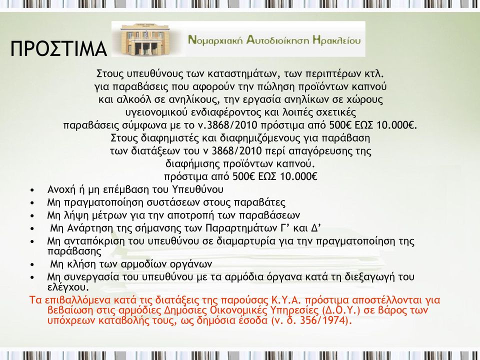 3868/2010 πρόστιμα από 500 ΕΩΣ 10.