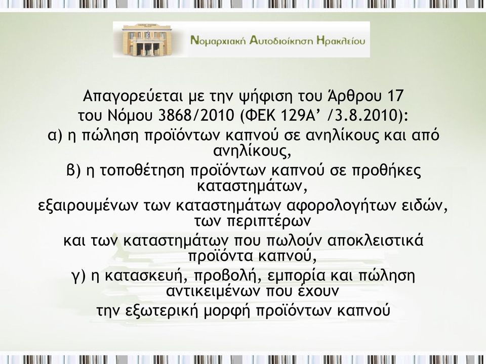 προϊόντων καπνού σε προθήκες καταστημάτων, εξαιρουμένων των καταστημάτων αφορολογήτων ειδών, των περιπτέρων