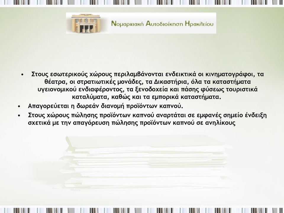 καταλύματα, καθώς και τα εμπορικά καταστήματα. Απαγορεύεται η δωρεάν διανομή προϊόντων καπνού.