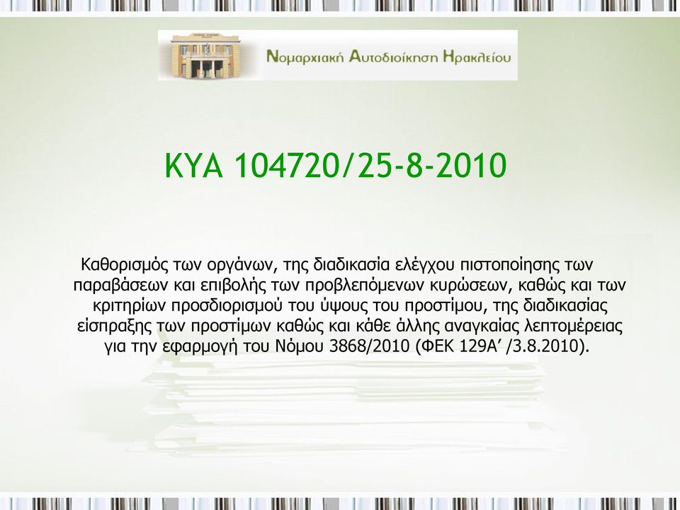 προσδιορισμού του ύψους του προστίμου, της διαδικασίας είσπραξης των προστίμων καθώς