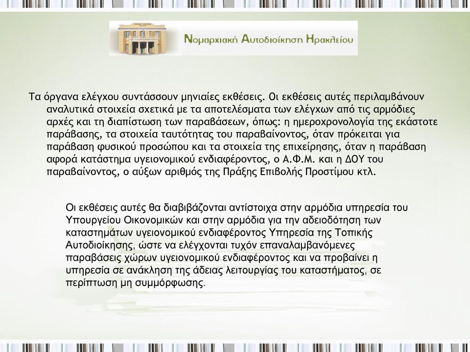 στοιχεία ταυτότητας του παραβαίνοντος, όταν πρόκειται για παράβαση φυσικού προσώπου και τα στοιχεία της επιχείρησης, όταν η παράβαση αφορά κατάστημα υγειονομικού ενδιαφέροντος, ο Α.Φ.Μ.