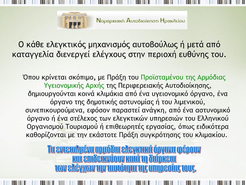 από ένα υγειονομικό όργανο, ένα όργανο της δημοτικής αστυνομίας ή του λιμενικού, συνεπικουρούμενα, εφόσον παραστεί ανάγκη, από ένα αστυνομικό