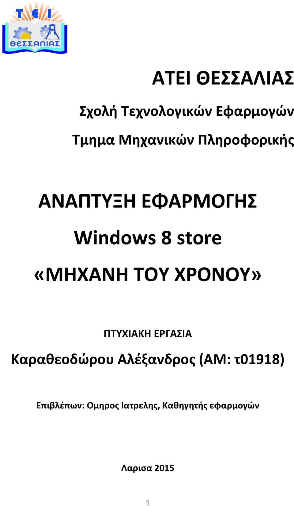 ΧΡΟΝΟΥ» ΠΤΥΧΙΑΚΗ ΕΡΓΑΣΙΑ Καραθεοδώρου Αλέξανδρος (ΑΜ: