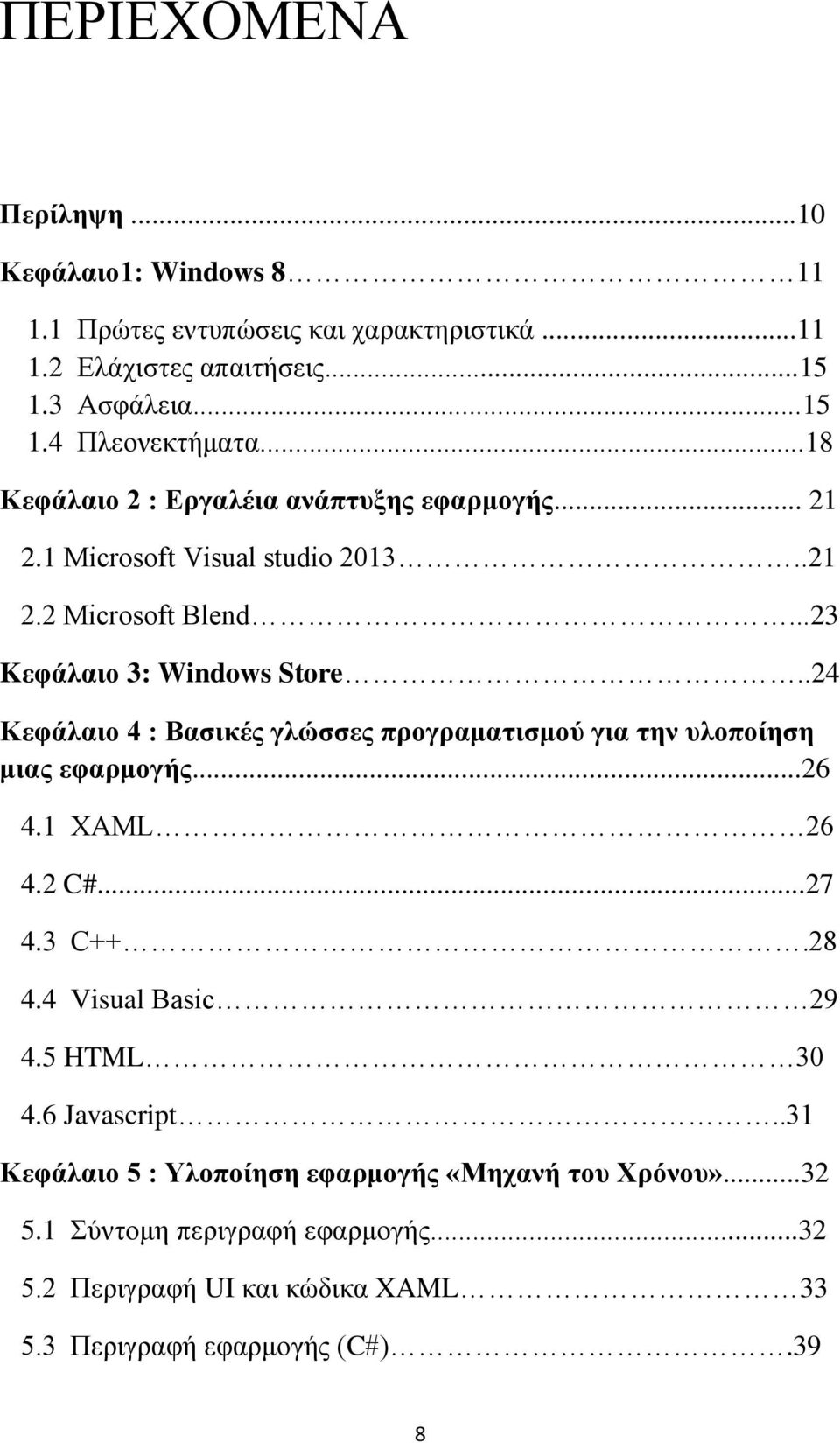 .24 Κεφάλαιο 4 : Βασικές γλώσσες προγραματισμού για την υλοποίηση μιας εφαρμογής...26 4.1 ΧAML 26 4.2 C#...27 4.3 C++.28 4.4 Visual Basic 29 4.5 HTML 30 4.