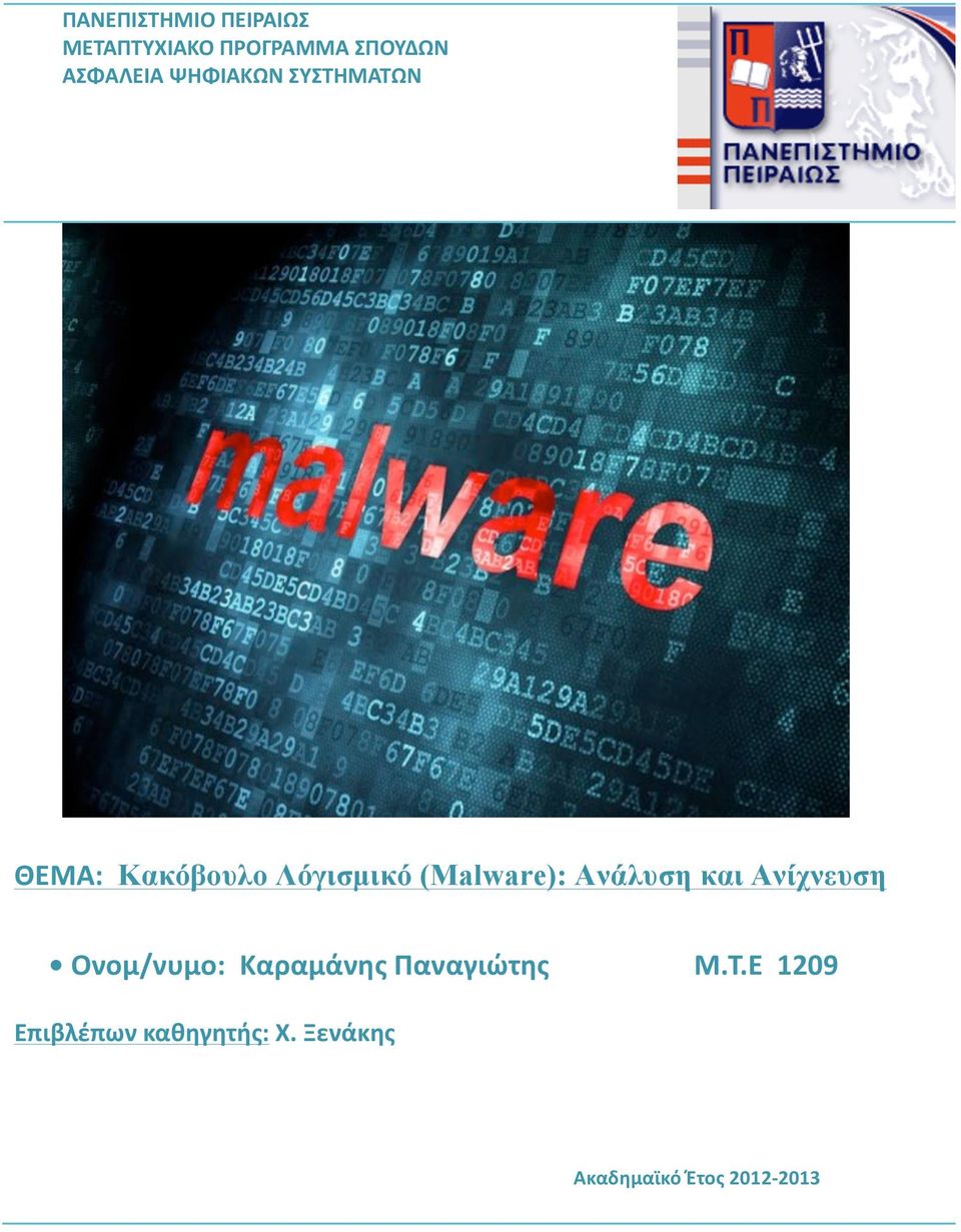 (Malware): Ανάλυση και Ανίχνευση Ονομ/νυμο: Καραμάνης