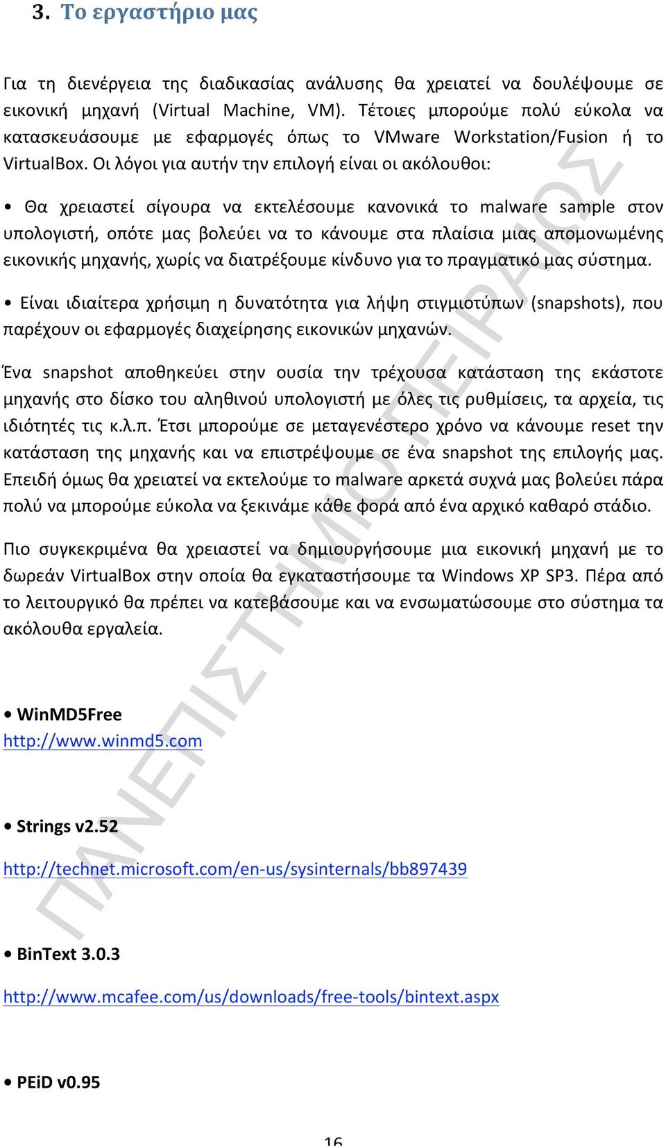 Οι λόγοι για αυτήν την επιλογή είναι οι ακόλουθοι: Θα χρειαστεί σίγουρα να εκτελέσουμε κανονικά το malware sample στον υπολογιστή, οπότε μας βολεύει να το κάνουμε στα πλαίσια μιας απομονωμένης