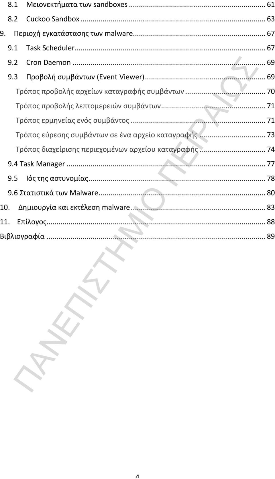 .. 71 Τρόπος ερμηνείας ενός συμβάντος... 71 Τρόπος εύρεσης συμβάντων σε ένα αρχείο καταγραφής... 73 Τρόπος διαχείρισης περιεχομένων αρχείου καταγραφής.