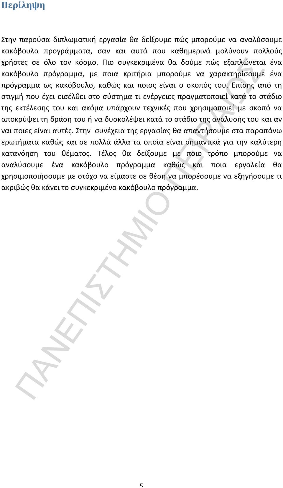 Επίσης από τη στιγμή που έχει εισέλθει στο σύστημα τι ενέργειες πραγματοποιεί κατά το στάδιο της εκτέλεσης του και ακόμα υπάρχουν τεχνικές που χρησιμοποιεί με σκοπό να αποκρύψει τη δράση του ή να