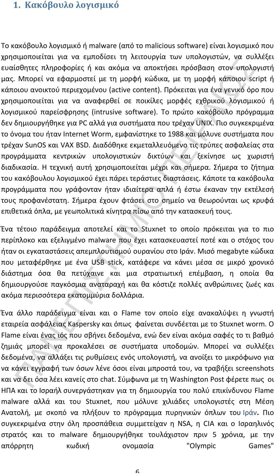 Πρόκειται για ένα γενικό όρο που χρησιμοποιείται για να αναφερθεί σε ποικίλες μορφές εχθρικού λογισμικού ή λογισμικού παρείσφρησης (intrusive software).