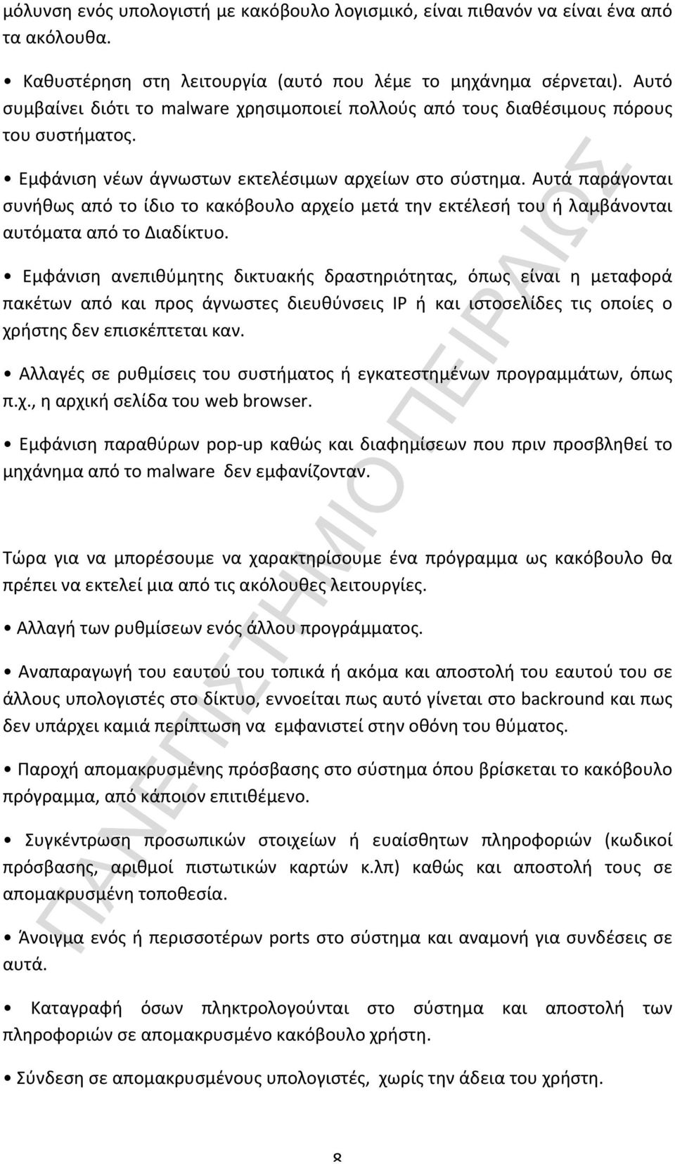 Αυτά παράγονται συνήθως από το ίδιο το κακόβουλο αρχείο μετά την εκτέλεσή του ή λαμβάνονται αυτόματα από το Διαδίκτυο.