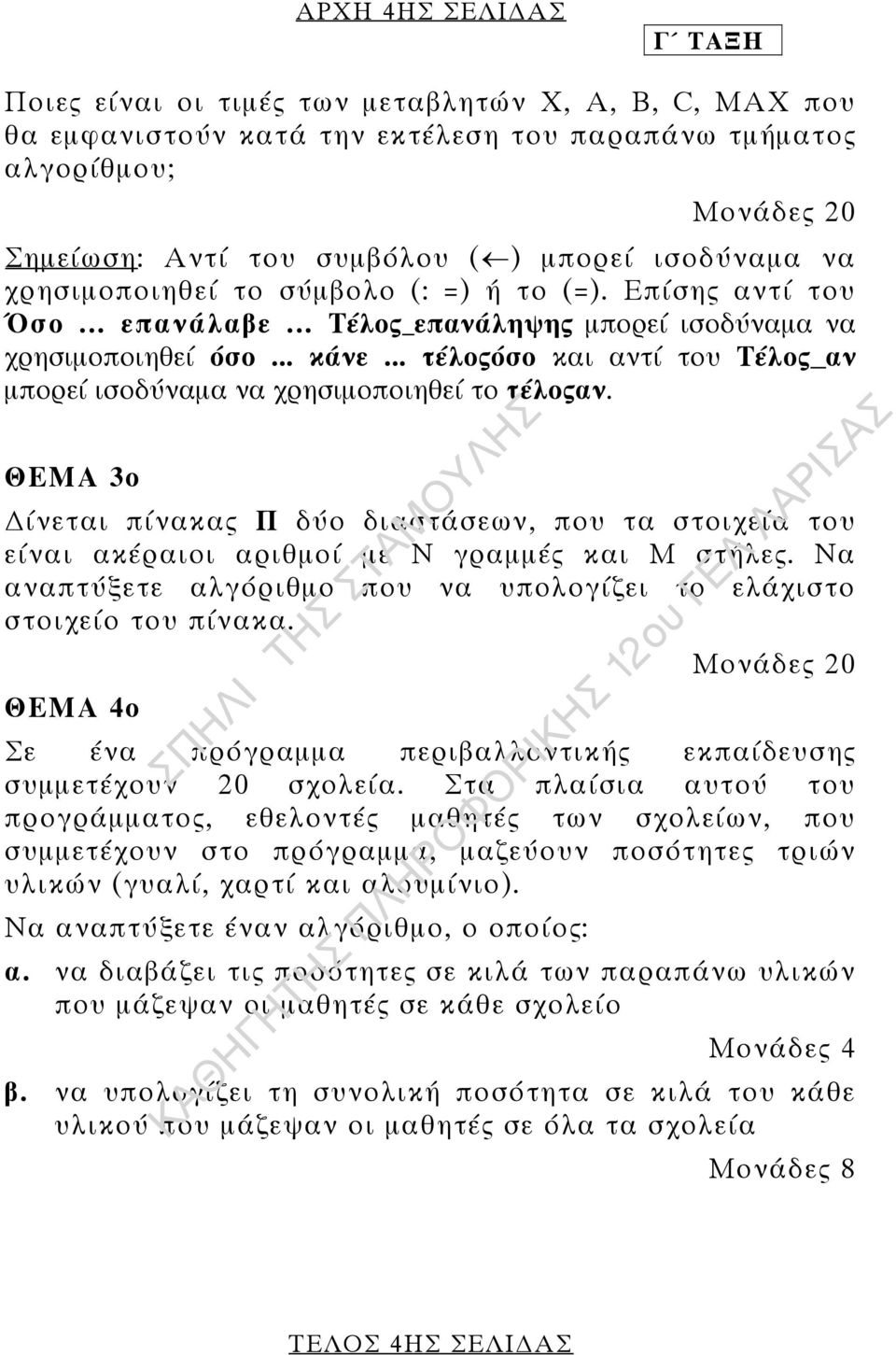 .. τέλοςόσο και αντί του Τέλος αν µπορεί ισοδύναµα να χρησιµοποιηθεί το τέλοςαν. ΘΕΜΑ 3ο ίνεται πίνακας Π δύο διαστάσεων, που τα στοιχεία του είναι ακέραιοι αριθµοί µε Ν γραµµές και Μ στήλες.