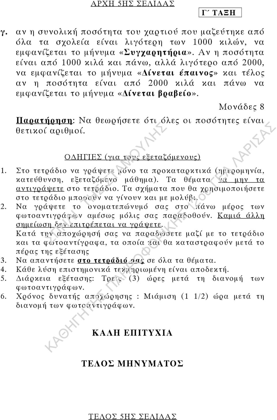 βραβείο». Μονάδες 8 Παρατήρηση: Να θεωρήσετε ότι όλες οι ποσότητες είναι θετικοί αριθµοί. Ο ΗΓΙΕΣ (για τους εξεταζόµενους) 1.