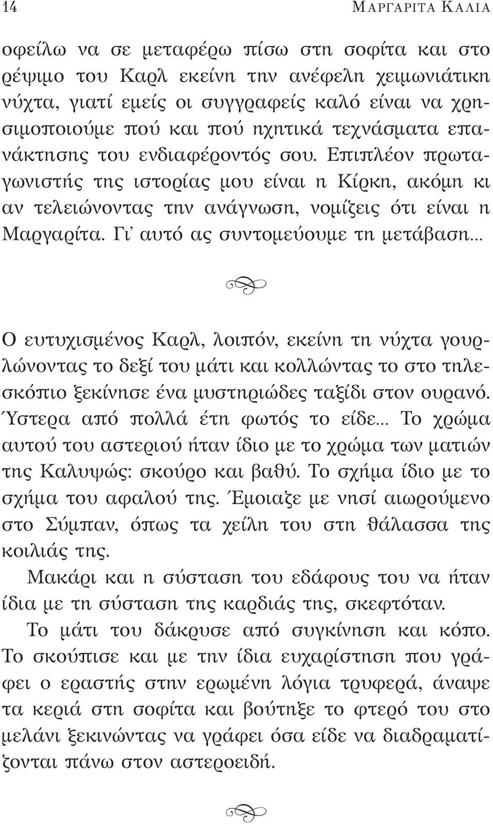 Γι αυτό ας συντομεύουμε τη μετάβαση t Ο ευτυχισμένος Καρλ, λοιπόν, εκείνη τη νύχτα γουρλώνοντας το δεξί του μάτι και κολλώντας το στο τηλεσκόπιο ξεκίνησε ένα μυστηριώδες ταξίδι στον ουρανό.