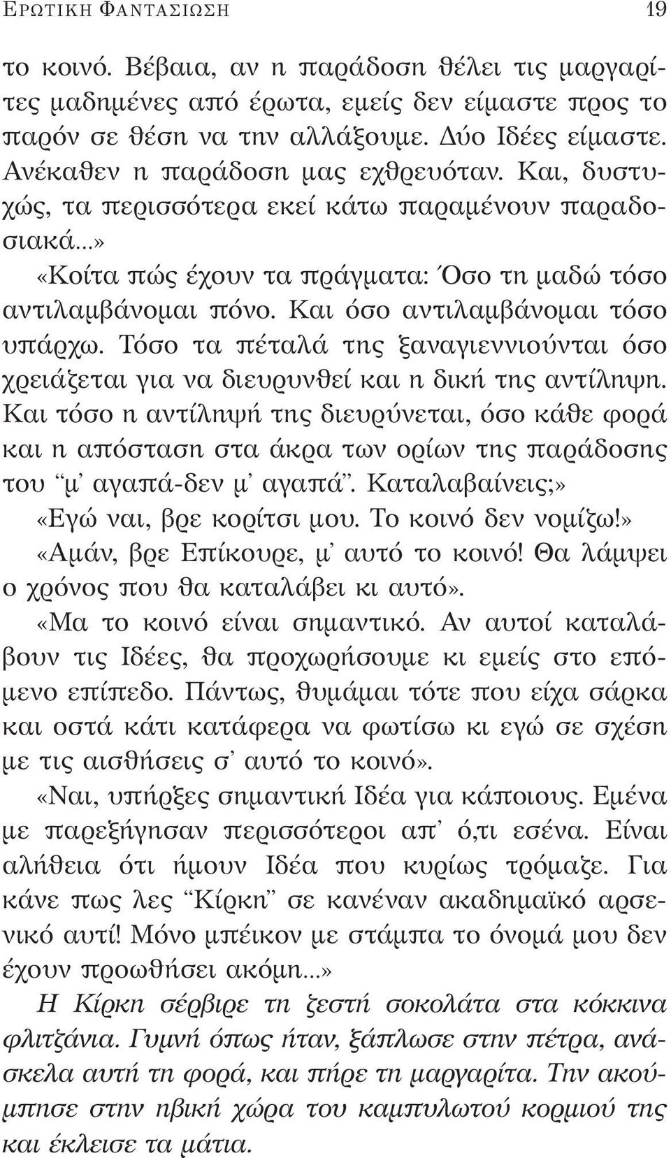 Και όσο αντιλαμβάνομαι τόσο υπάρχω. Τόσο τα πέταλά της ξαναγιεννιούνται όσο χρειάζεται για να διευρυνθεί και η δική της αντίληψη.