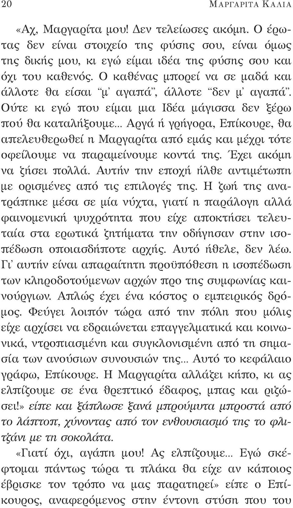 Ούτε κι εγώ που είμαι μια Ιδέα μάγισσα δεν ξέρω πού θα καταλήξουμε Αργά ή γρήγορα, Επίκουρε, θα απελευθερωθεί η Μαργαρίτα από εμάς και μέχρι τότε οφείλουμε να παραμείνουμε κοντά της.