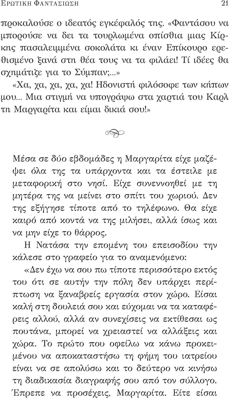 Τί ιδέες θα σχημάτιζε για το Σύμπαν;» «Χα, χα, χα, χα, χα! Ηδονιστή φιλόσοφε των κήπων μου Μια στιγμή να υπογράψω στα χαρτιά του Καρλ τη Μαργαρίτα και είμαι δικιά σου!