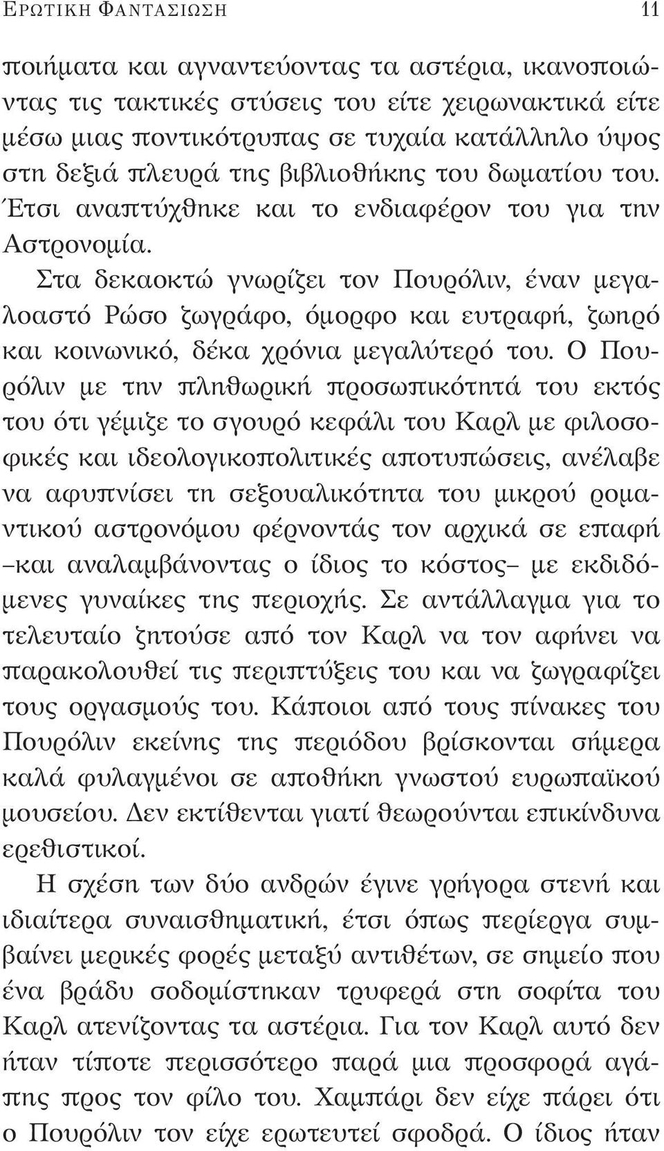 Στα δεκαοκτώ γνωρίζει τον Πουρόλιν, έναν μεγαλοαστό Ρώσο ζωγράφο, όμορφο και ευτραφή, ζωηρό και κοινωνικό, δέκα χρόνια μεγαλύτερό του.