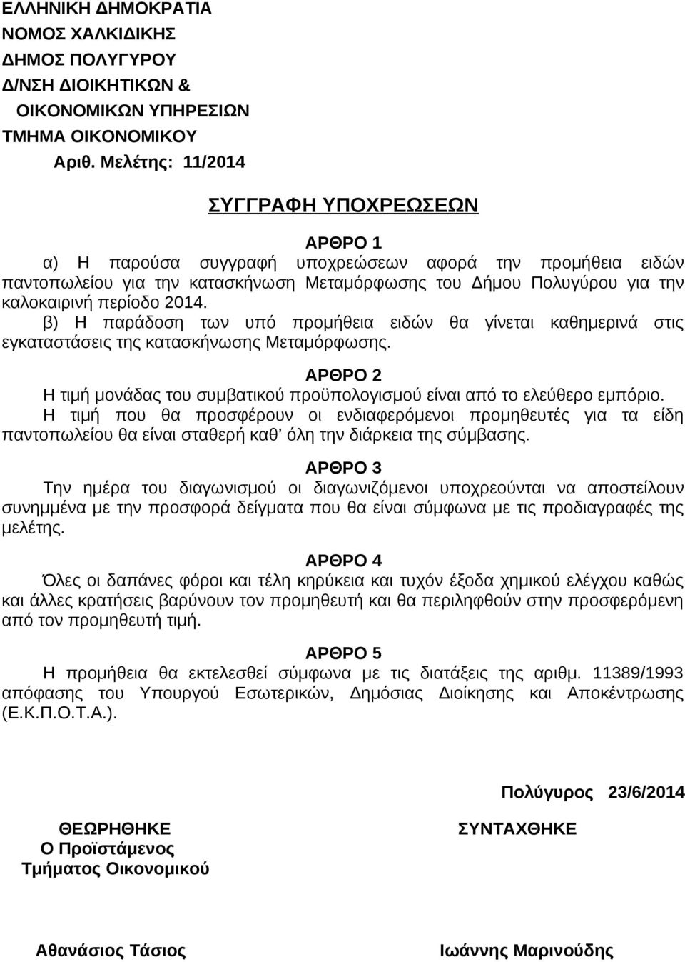 Η τιμή που θα προσφέρουν οι ενδιαφερόμενοι προμηθευτές για τα είδη παντοπωλείου θα είναι σταθερή καθ όλη την διάρκεια της σύμβασης.