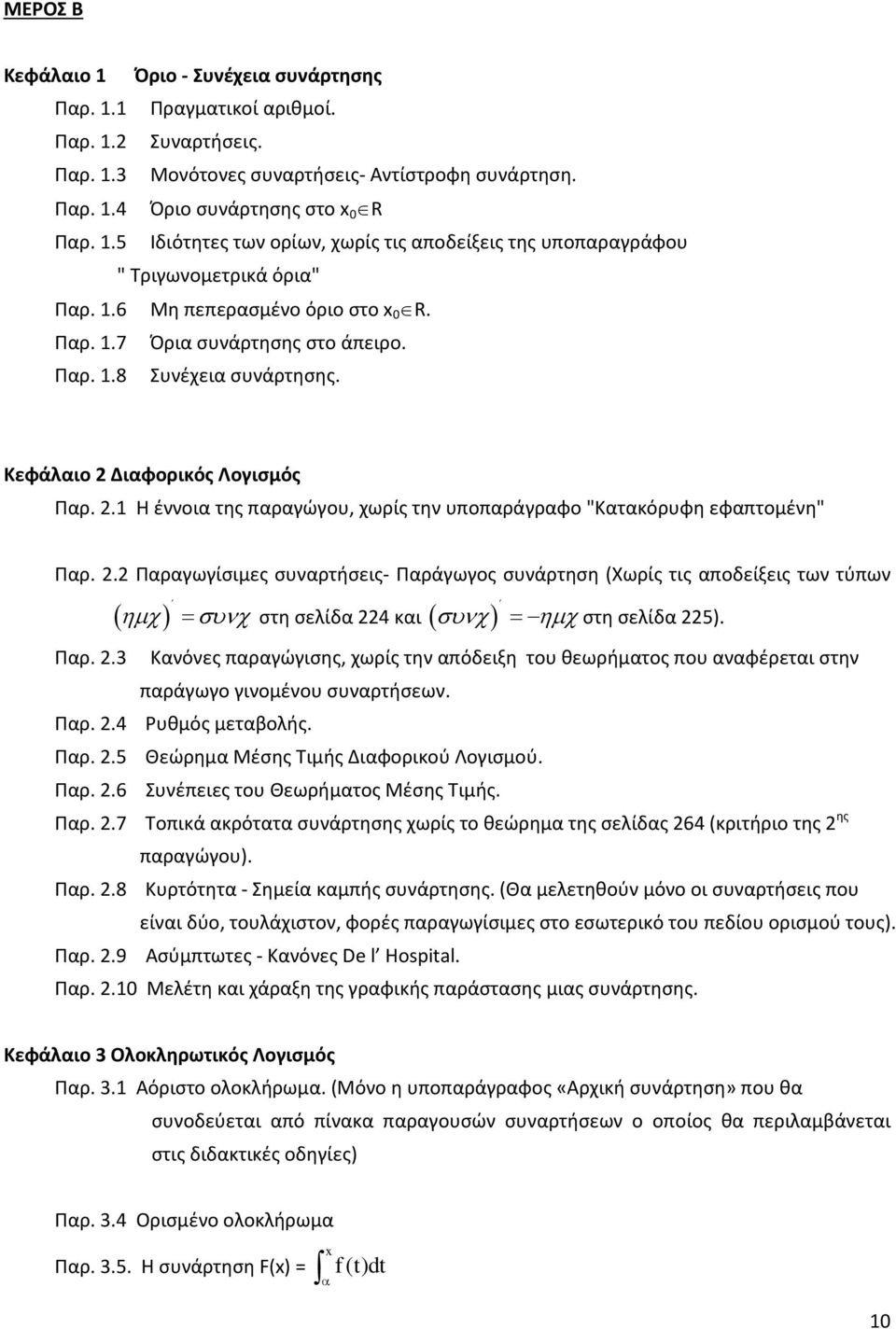 2.2 Παραγωγίσιμες συναρτήσεις- Παράγωγος συνάρτηση (Χωρίς τις αποδείξεις των τύπων ( ηµχ) = συνχ στη σελίδα 22