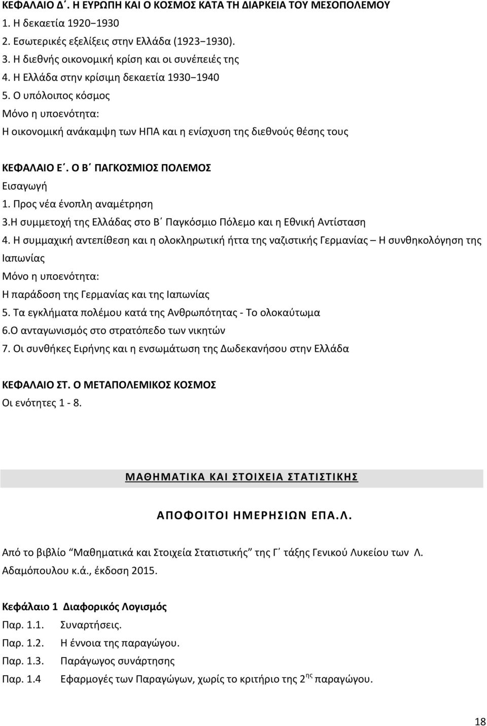 Προς νέα ένοπλη αναμέτρηση 3.Η συμμετοχή της Ελλάδας στο Β Παγκόσμιο Πόλεμο και η Εθνική Αντίσταση 4.