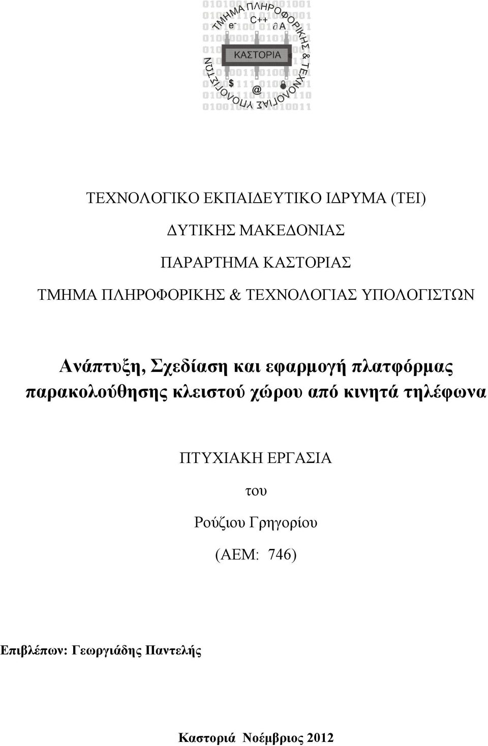 πλατφόρμας παρακολούθησης κλειστού χώρου από κινητά τηλέφωνα ΠΤΥΧΙΑΚΗ ΕΡΓΑΣΙΑ