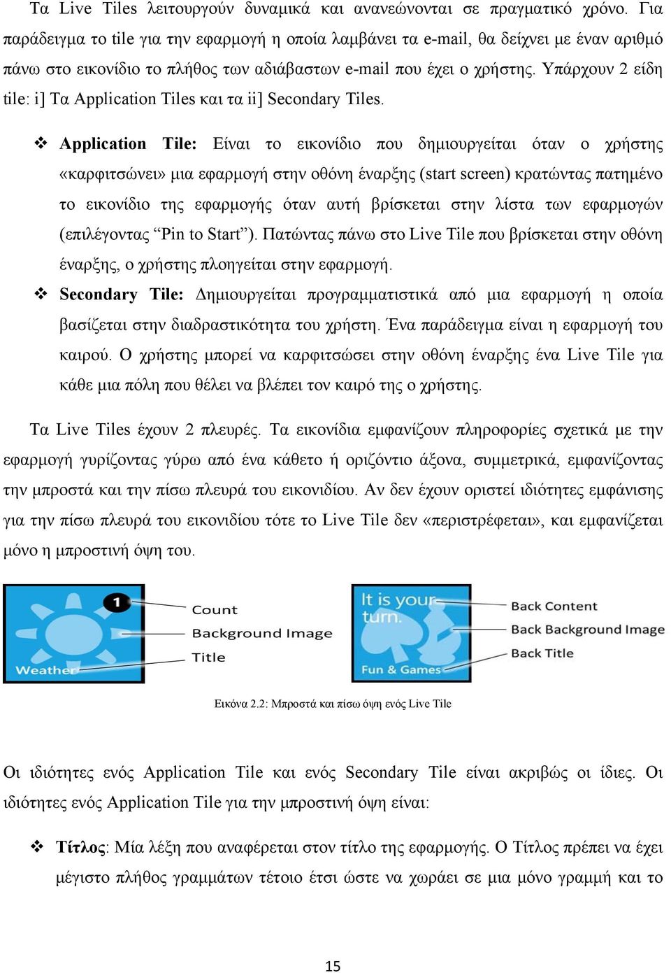 Υπάρχουν 2 είδη tile: i] Τα Application Tiles και τα ii] Secondary Tiles.