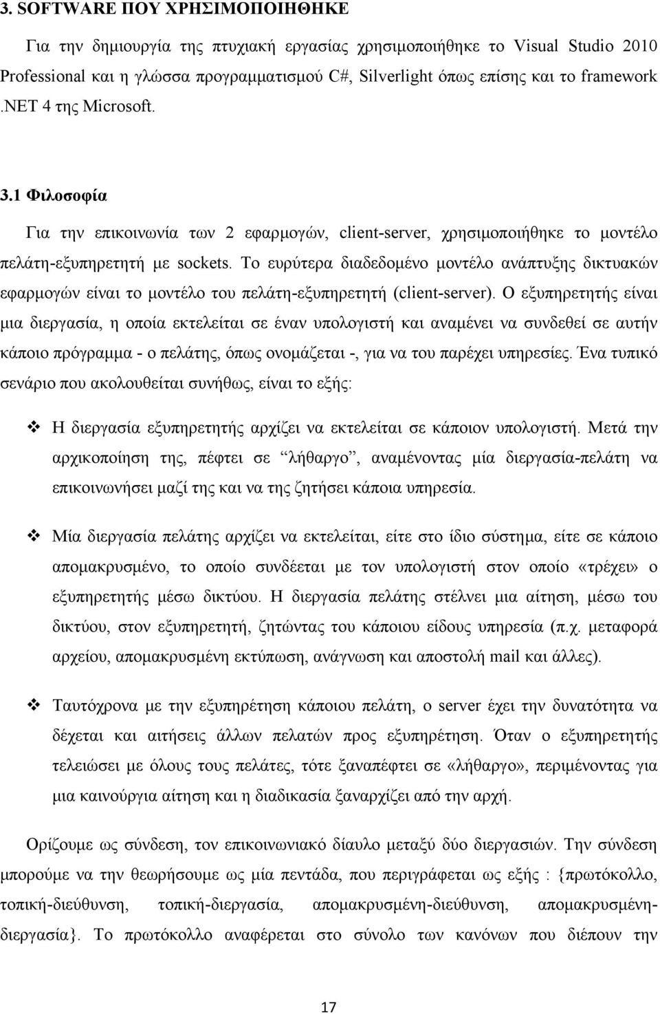 Το ευρύτερα διαδεδομένο μοντέλο ανάπτυξης δικτυακών εφαρμογών είναι το μοντέλο του πελάτη-εξυπηρετητή (client-server).