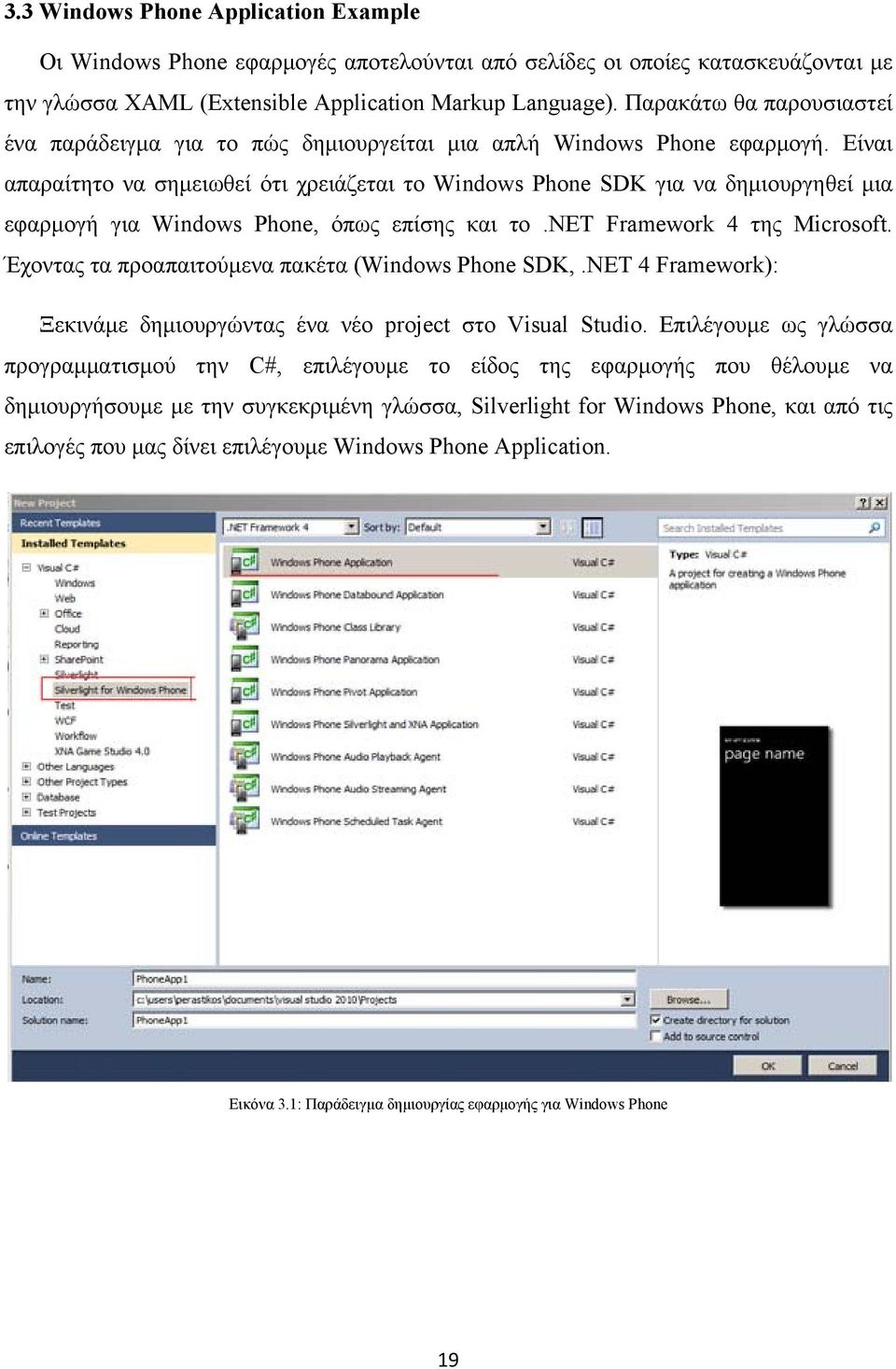 Είναι απαραίτητο να σημειωθεί ότι χρειάζεται το Windows Phone SDK για να δημιουργηθεί μια εφαρμογή για Windows Phone, όπως επίσης και το.net Framework 4 της Microsoft.