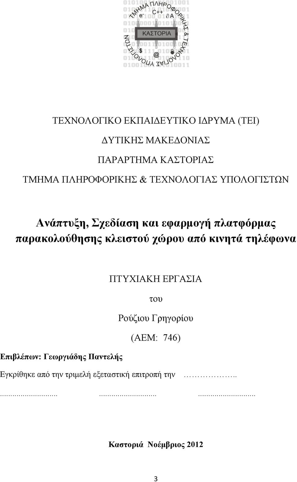 χώρου από κινητά τηλέφωνα ΠΤΥΧΙΑΚΗ ΕΡΓΑΣΙΑ του Ρούζιου Γρηγορίου (ΑΕΜ: 746) Επιβλέπων: