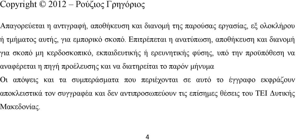 Επιτρέπεται η ανατύπωση, αποθήκευση και διανομή για σκοπό μη κερδοσκοπικό, εκπαιδευτικής ή ερευνητικής φύσης, υπό την προϋπόθεση να