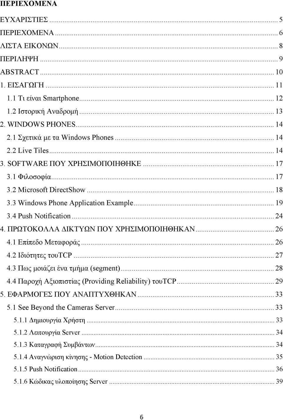 4 Push Notification... 24 4. ΠΡΩΤΟΚΟΛΛΑ ΔΙΚΤΥΩΝ ΠΟΥ ΧΡΗΣΙΜΟΠΟΙΗΘΗΚΑΝ... 26 4.1 Επίπεδο Μεταφοράς... 26 4.2 Ιδιότητες τουtcp... 27 4.3 Πως μοιάζει ένα τμήμα (segment)... 28 4.