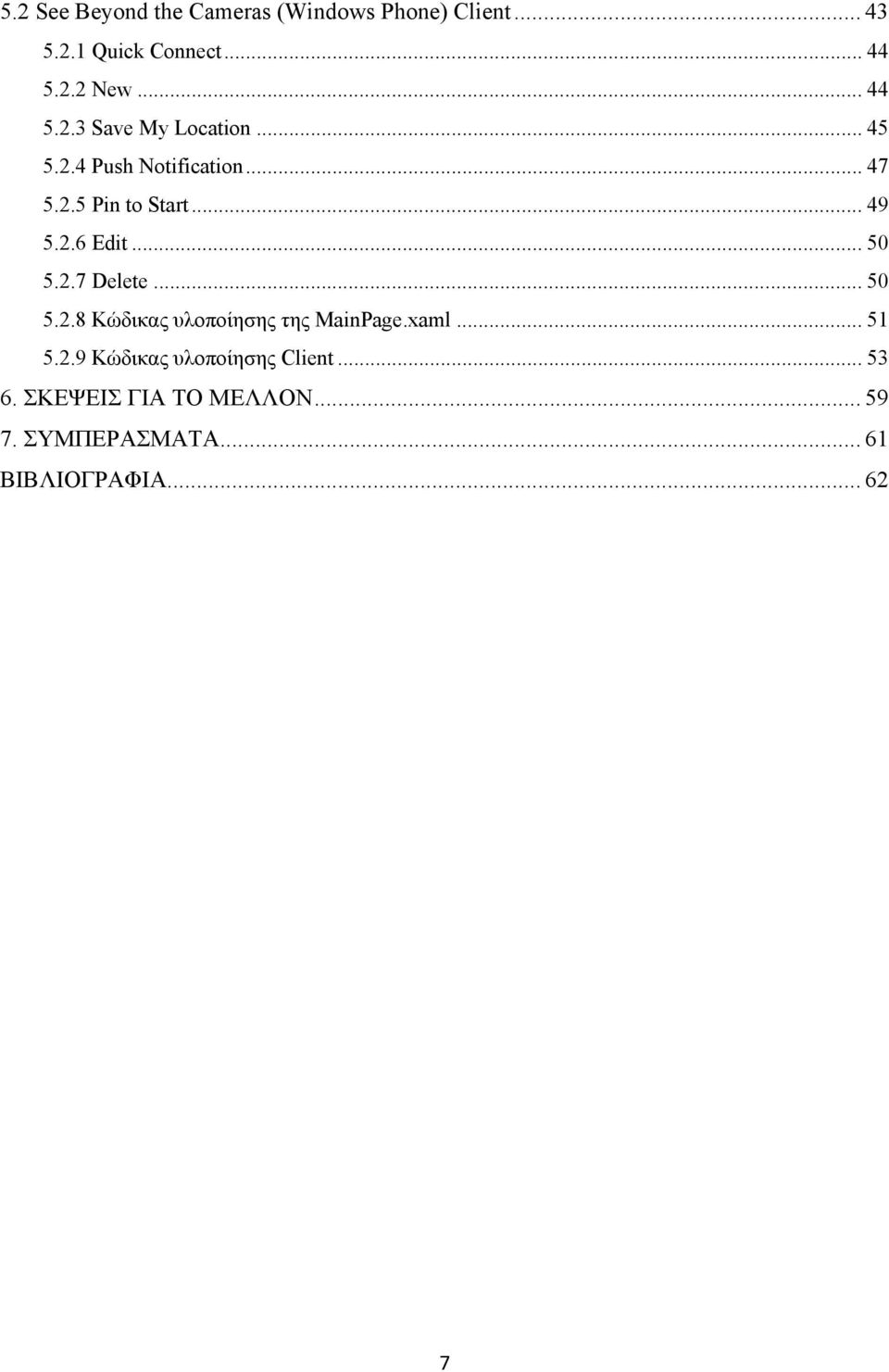 .. 50 5.2.7 Delete... 50 5.2.8 Κώδικας υλοποίησης της MainPage.xaml... 51 5.2.9 Κώδικας υλοποίησης Client.