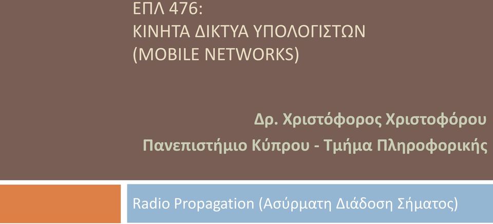 Χριστόφορος Χριστοφόρου Πανεπιστήμιο