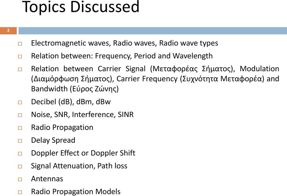 Frequency (Συχνότητα Μεταφορέα) and Bandwidth (Εύρος Ζώνης) Decibel (db), dbm, dbw Noise, SNR, Interference, SINR