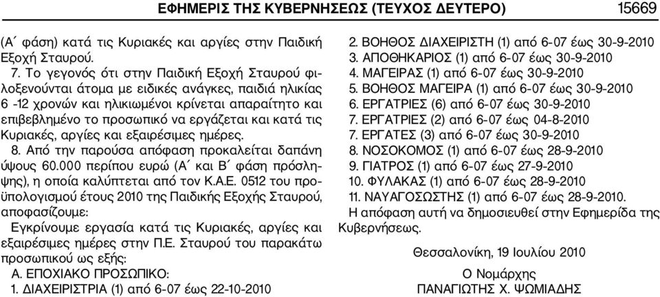 τις Κυριακές, αργίες και εξαιρέσιμες ημέρες. 8. Από την παρούσα απόφαση προκαλείται δαπάνη ύψους 60.000 περίπου ευρώ (Α και Β φάση πρόσλη ψης), η οποία καλύπτεται από τον Κ.Α.Ε.