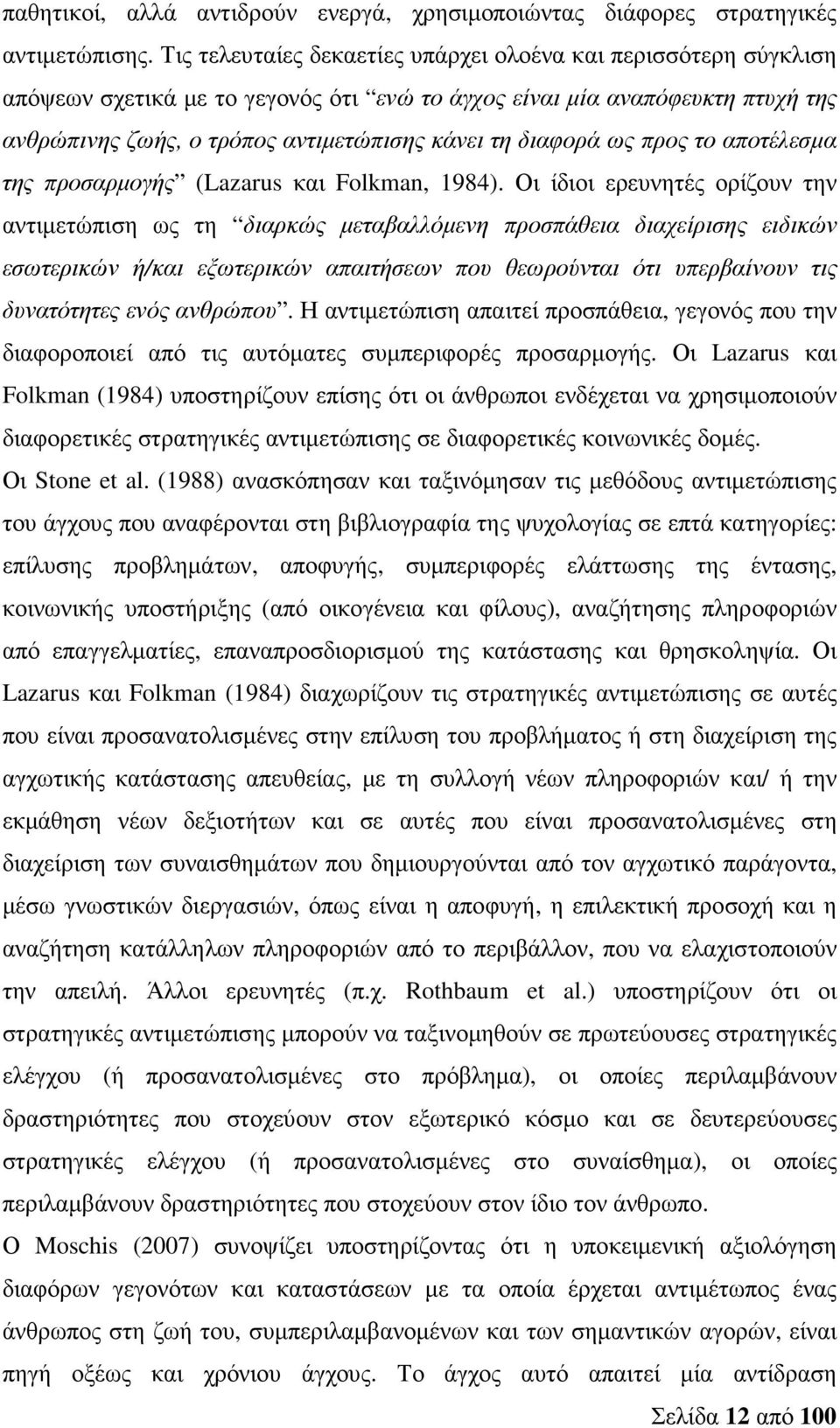 διαφορά ως προς το αποτέλεσµα της προσαρµογής (Lazarus και Folkman, 1984).