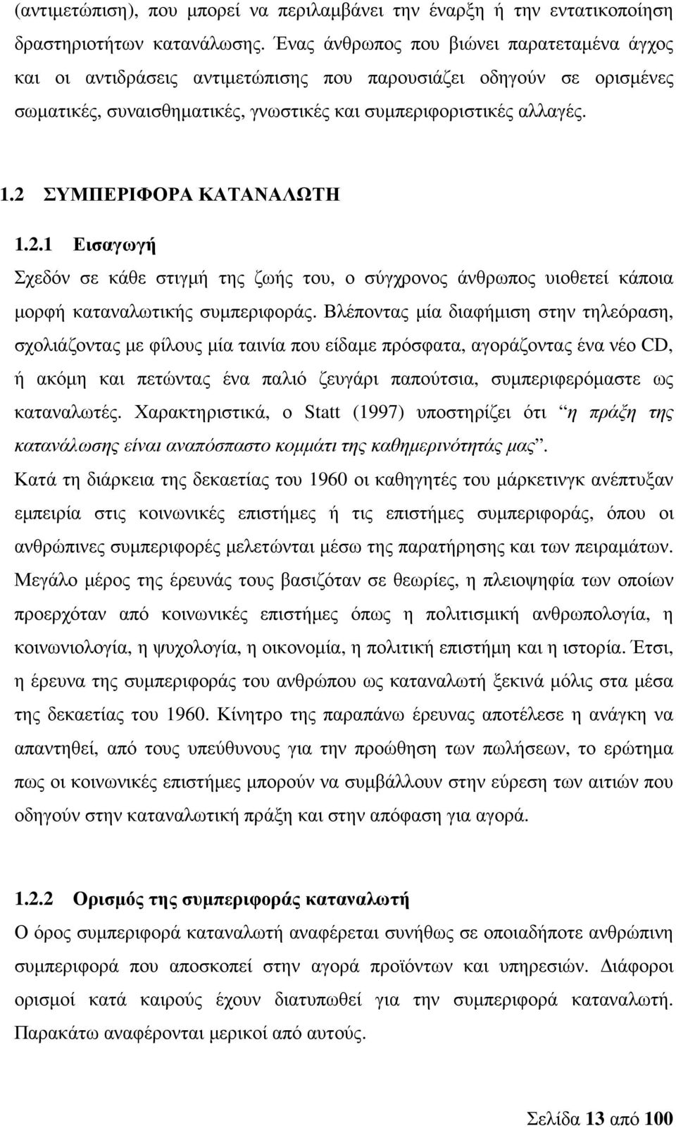 2 ΣΥΜΠΕΡΙΦΟΡΑ ΚΑΤΑΝΑΛΩΤΗ 1.2.1 Εισαγωγή Σχεδόν σε κάθε στιγµή της ζωής του, ο σύγχρονος άνθρωπος υιοθετεί κάποια µορφή καταναλωτικής συµπεριφοράς.