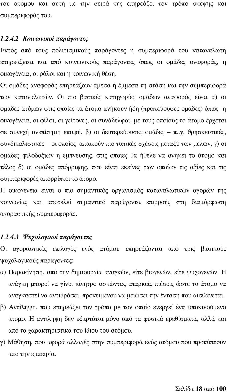 θέση. Οι οµάδες αναφοράς επηρεάζουν άµεσα ή έµµεσα τη στάση και την συµπεριφορά των καταναλωτών.