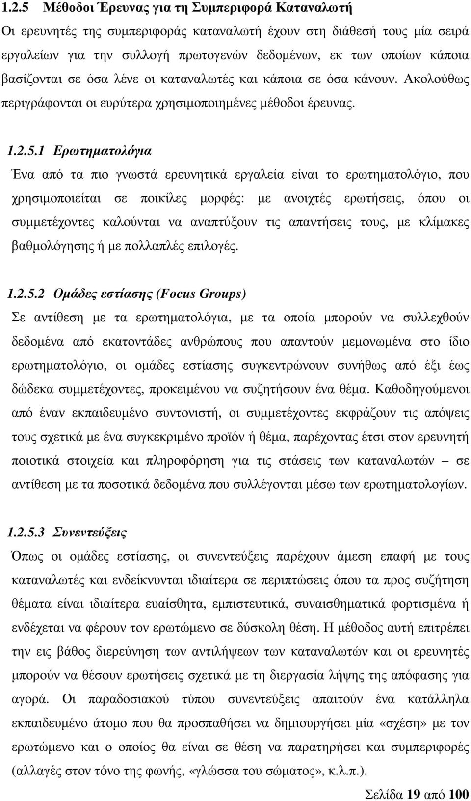 1 Ερωτηµατολόγια Ένα από τα πιο γνωστά ερευνητικά εργαλεία είναι το ερωτηµατολόγιο, που χρησιµοποιείται σε ποικίλες µορφές: µε ανοιχτές ερωτήσεις, όπου οι συµµετέχοντες καλούνται να αναπτύξουν τις