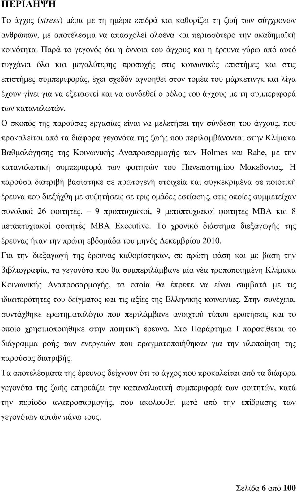 µάρκετινγκ και λίγα έχουν γίνει για να εξεταστεί και να συνδεθεί ο ρόλος του άγχους µε τη συµπεριφορά των καταναλωτών.