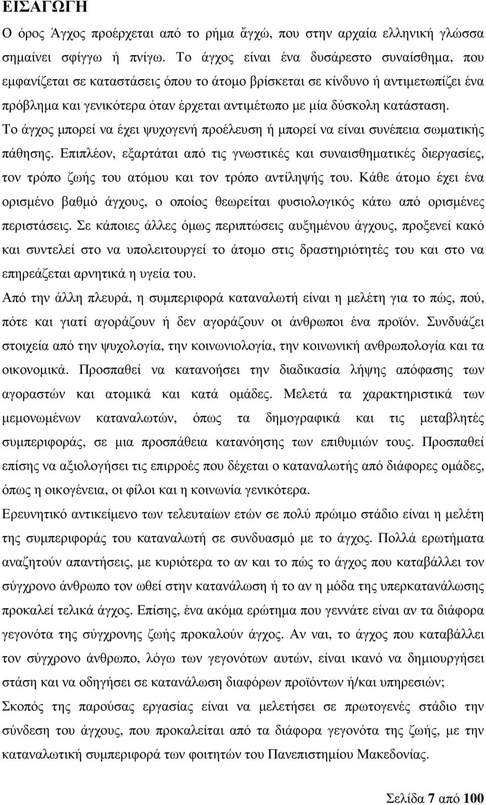 Το άγχος µπορεί να έχει ψυχογενή προέλευση ή µπορεί να είναι συνέπεια σωµατικής πάθησης.