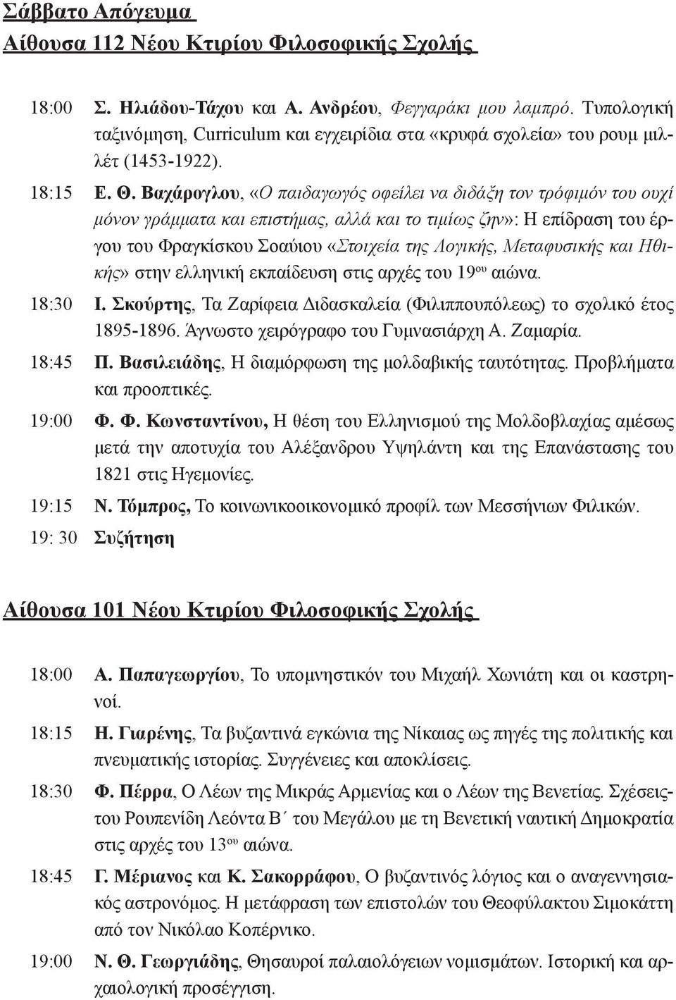 Βαχάρογλου, «Ο παιδαγωγός οφείλει να διδάξη τον τρόφιμόν του ουχί μόνον γράμματα και επιστήμας, αλλά και το τιμίως ζην»: Η επίδραση του έργου του Φραγκίσκου Σοαύιου «Στοιχεία της Λογικής, Μεταφυσικής