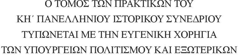 ΤΥΠΩΝΕΤΑΙ ΜΕ ΤΗΝ ΕΥΓΕΝΙΚΗ ΧΟΡΗΓΙΑ