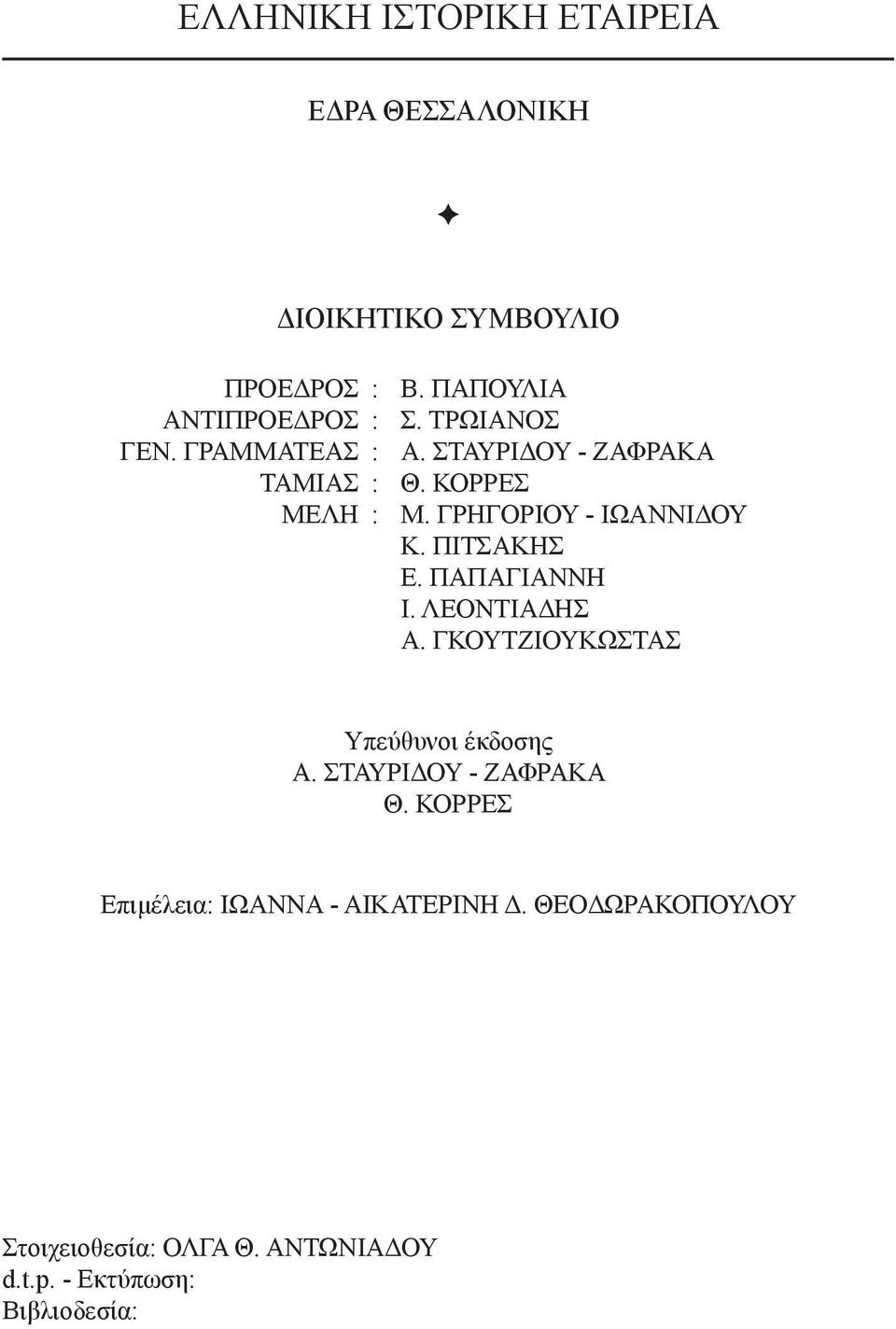 ΠΙΤΣΑΚΗΣ Ε. ΠΑΠΑΓΙΑΝΝΗ Ι. ΛΕΟΝΤΙΑΔΗΣ Α. ΓΚΟΥΤΖΙΟΥΚΩΣΤΑΣ Υπεύθυνοι έκδοσης Α. ΣΤΑΥΡΙΔΟΥ - ΖΑΦΡΑΚΑ Θ.