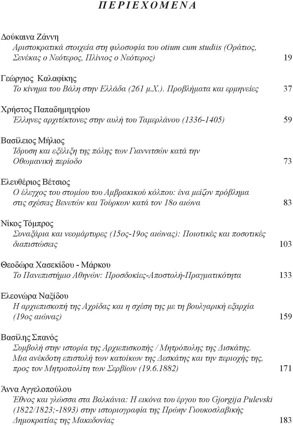Προβλήματα και ερμηνείες 37 Χρήστος Παπαδημητρίου Έλληνες αρχιτέκτονες στην αυλή του Ταμερλάνου (1336-1405) 59 Βασίλειος Μήλιος Ίδρυση και εξέλιξη της πόλης των Γιαννιτσών κατά την Οθωμανική περίοδο