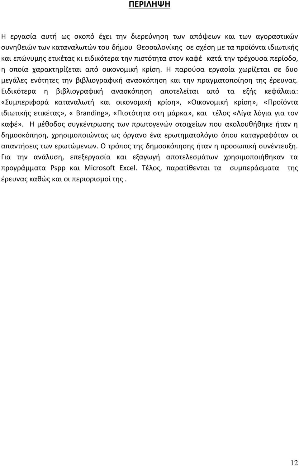 Η παρούσα εργασία χωρίζεται σε δυο μεγάλες ενότητες την βιβλιογραφική ανασκόπηση και την πραγματοποίηση της έρευνας.